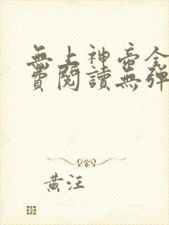 无上神帝全文免费阅读无弹窗
