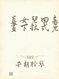 真女儿回来了漫画下拉式免费观看