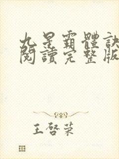 九星霸体诀在线阅读完整版