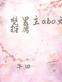 双男主abo文推荐
