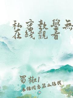 私密教学无删减在线观看