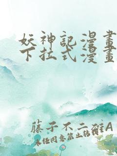 妖神记漫画免费下拉式漫画屋6