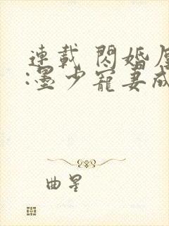 连载 闪婚厚爱:墨少宠妻成瘾