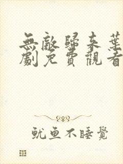 无敌归来叶凡短剧免费观看最新章节