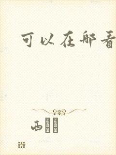 可以在哪看韩漫