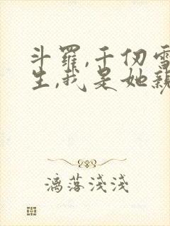 斗罗,千仞雪重生,我是她亲弟