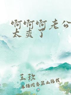 啊啊啊老公用力太爽了