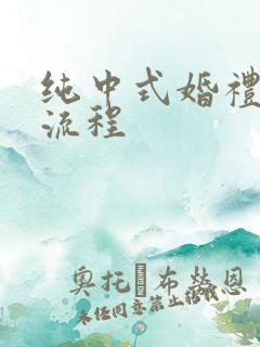 纯中式婚礼仪式流程