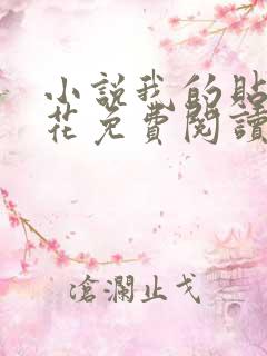 小说我的贴身校花免费阅读全文