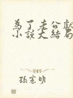 为了老公献身的小说大结局