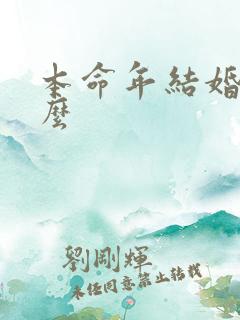 本命年结婚不好么