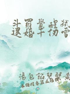 斗罗觉醒弑神枪退婚千仞雪