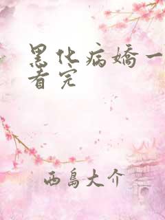 黑化病娇一口气看完