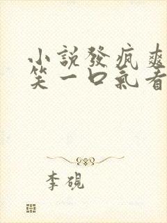 小说发疯爽文爆笑一口气看完