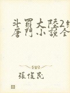 斗罗大陆2绝世唐门小说全文阅读