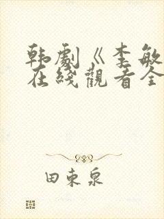 韩剧《李敏晶》在线观看全集