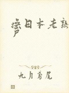 操日本老熟女阴户