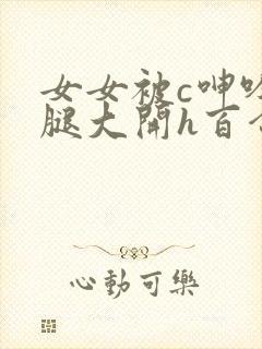 女女被c呻吟双腿大开h百合
