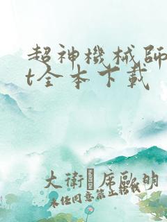 超神机械师txt全本下载