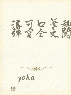 很可口笔趣阁无弹窗全文阅读