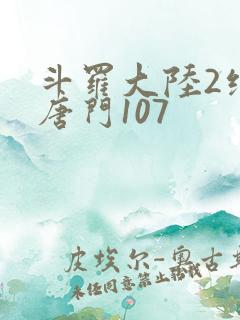 斗罗大陆2绝世唐门107