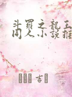 斗罗之龙王传说同人小说推荐