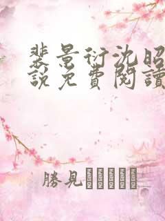 裴景衍沈昭音小说免费阅读最新章节