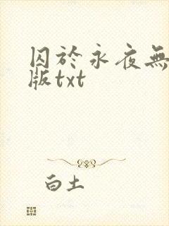 囚于永夜无删减版txt
