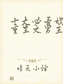 十大必看娱乐圈重生文男主