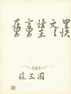 在言情文里撩直男男主【快穿/np】小说