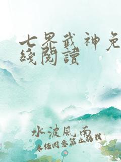 七界武神免费在线阅读
