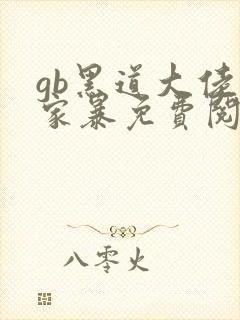 gb黑道大佬求家暴免费阅读全文无弹窗