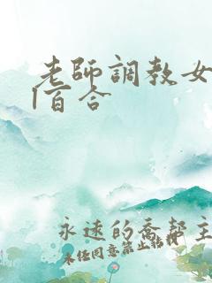 老师调教女女gl百合