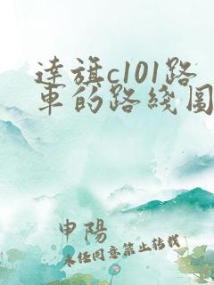 达旗c101路车的路线图