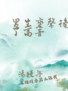 男生变声后唱不了高音