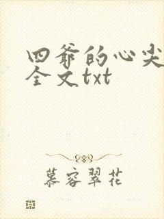 四爷的心尖宠妃全文txt
