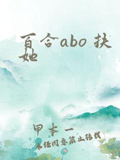 百合abo 扶她