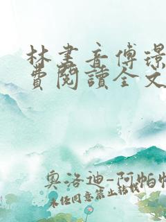 林书音傅璟年免费阅读全文最新章节