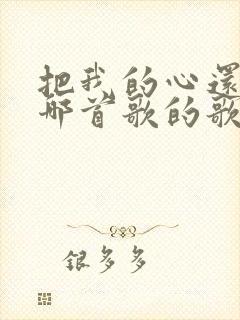 把我的心还我是哪首歌的歌词