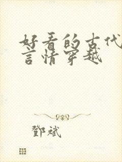 好看的古代小说言情穿越