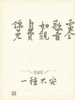 锦月如歌电视剧免费观看全集完整