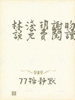 林浅玥谢昀臻小说免费阅读最新章节