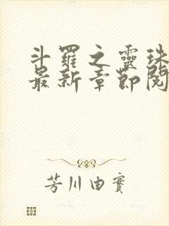 斗罗之灵珠神剑最新章节阅读