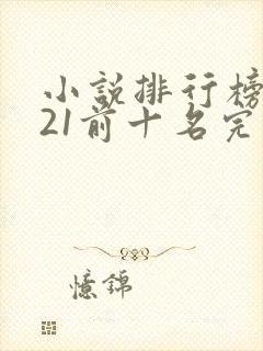 小说排行榜2021前十名完结言情