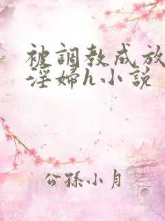 被调教成放荡小淫妇h小说