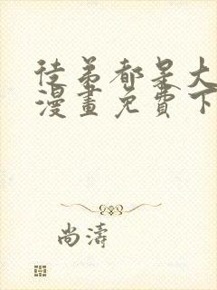 徒弟都是大反派漫画免费下拉式