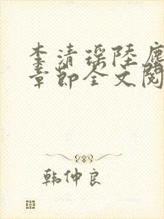 李清瑶陆尘最新章节全文阅读