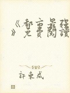 《都市最强兵王》免费阅读