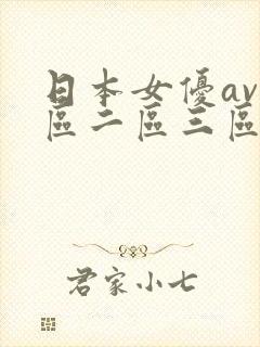 日本女优av一区二区三区