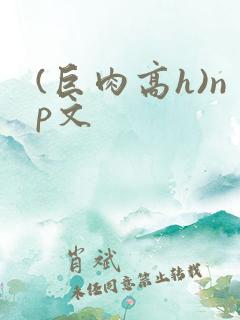 (巨肉高h)np文
